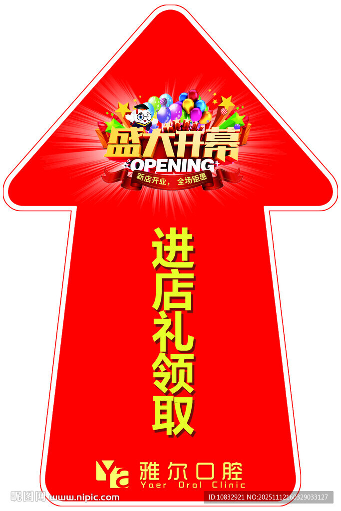 口腔 开业地贴