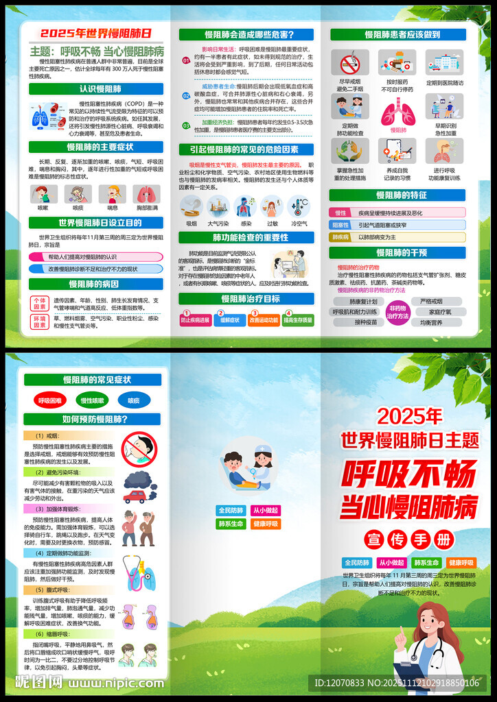2025年世界慢阻肺日