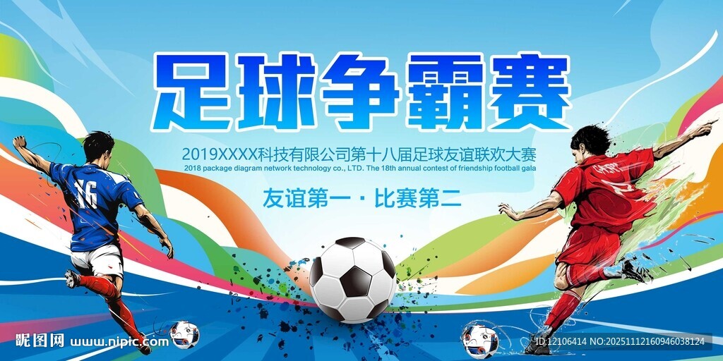 足球争霸赛