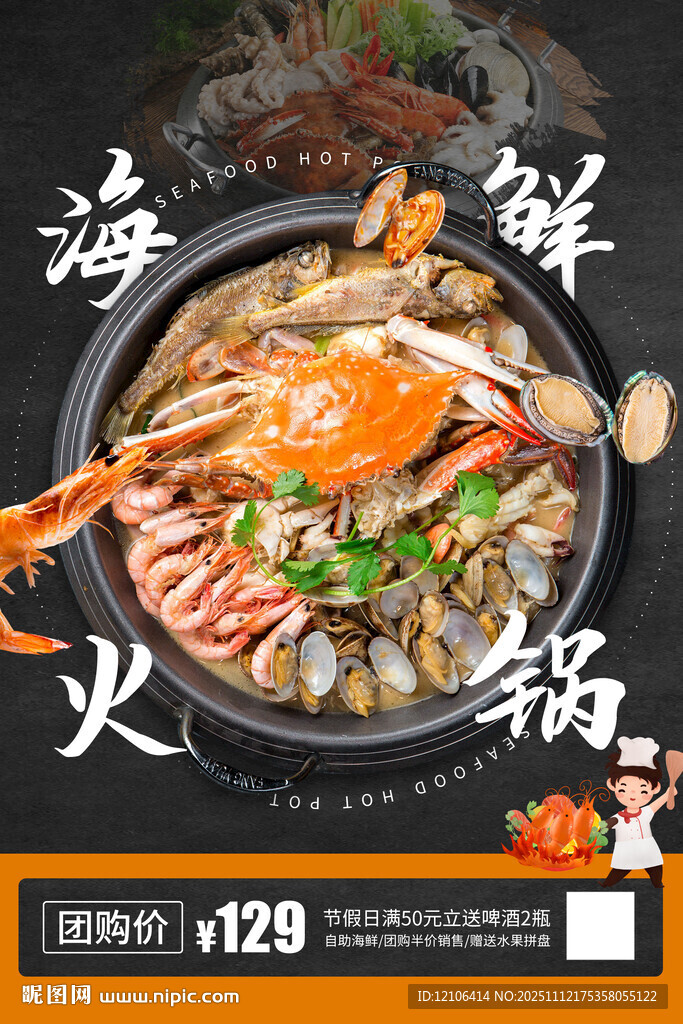 海鲜火锅
