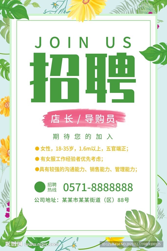 招聘导购员海报