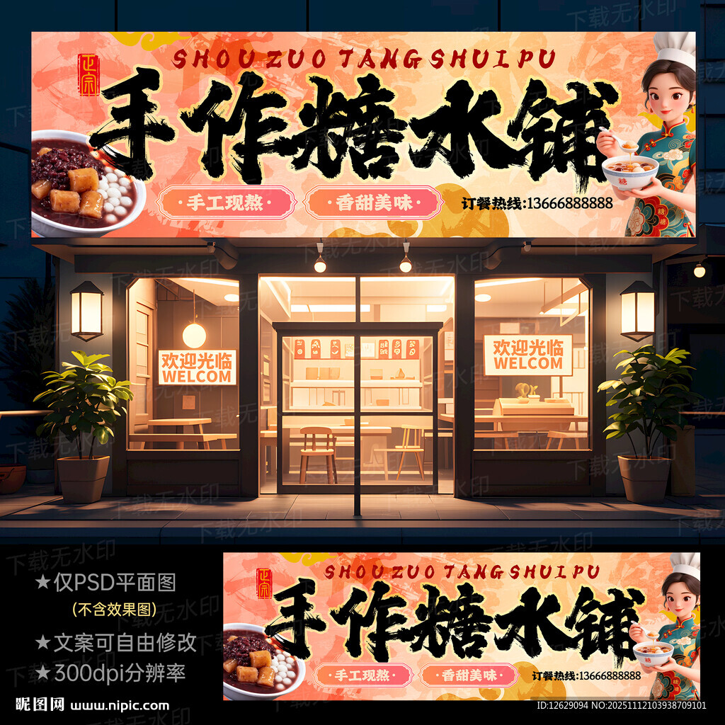 糖水铺门头招牌