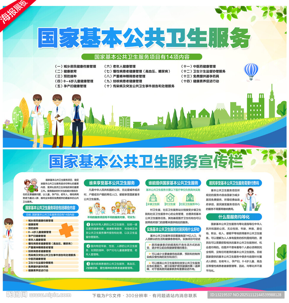 国家基本公共卫生服务