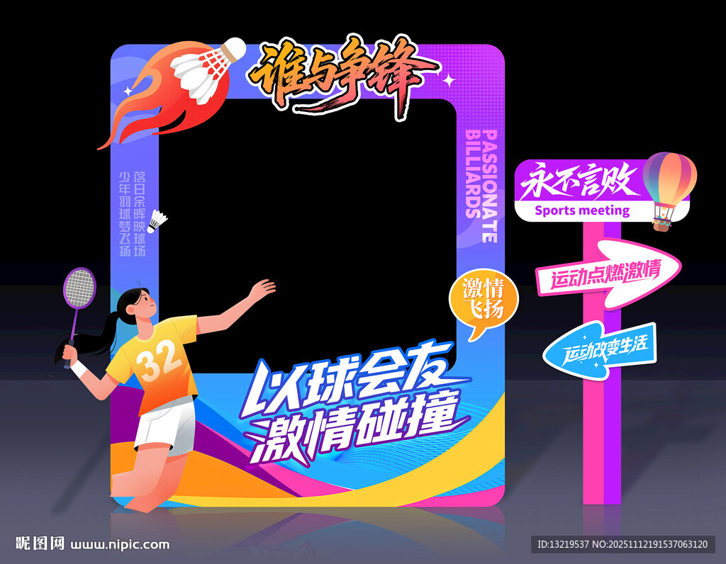 羽毛球拍照框