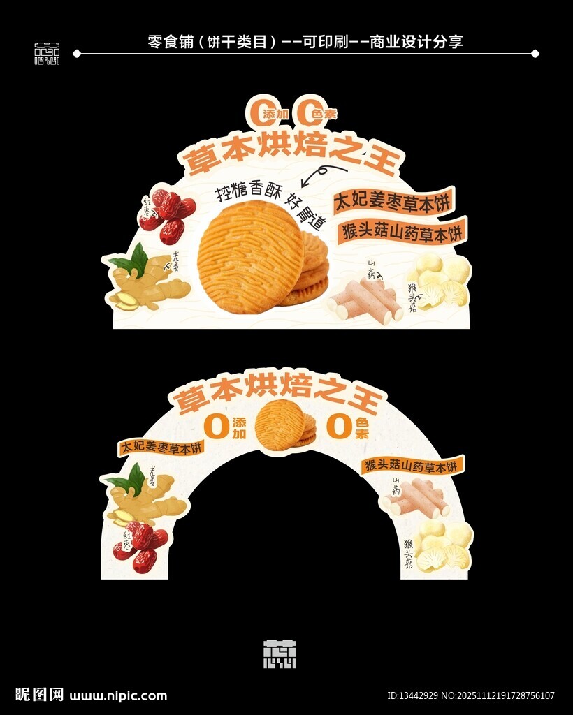 零食饼干主题拱门异形牌造型设计
