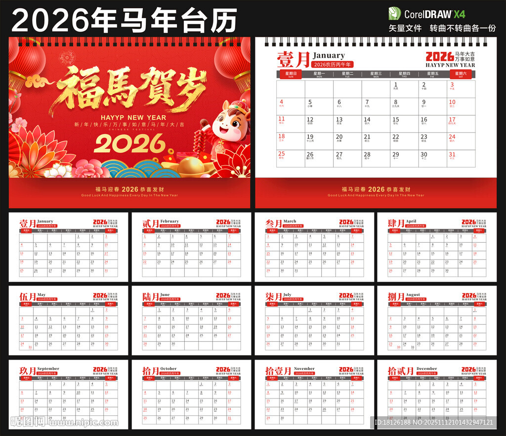 2026马年台历