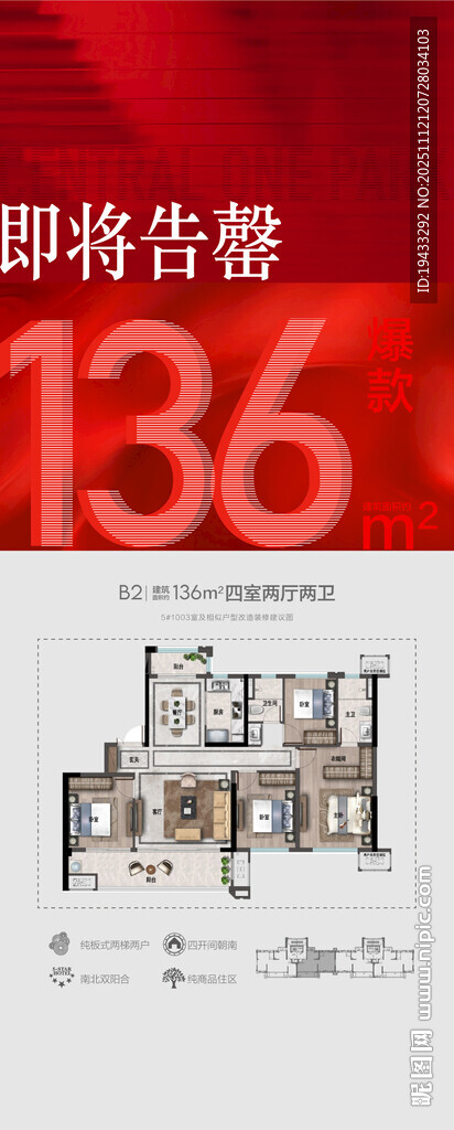 即将告罄湖景四房户型卖点海报