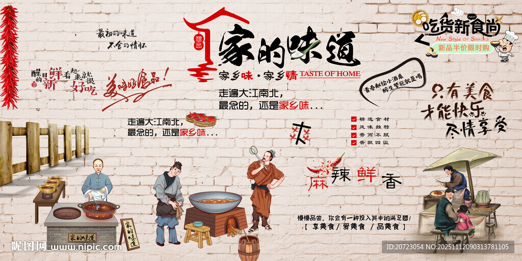 家的味道背景墙