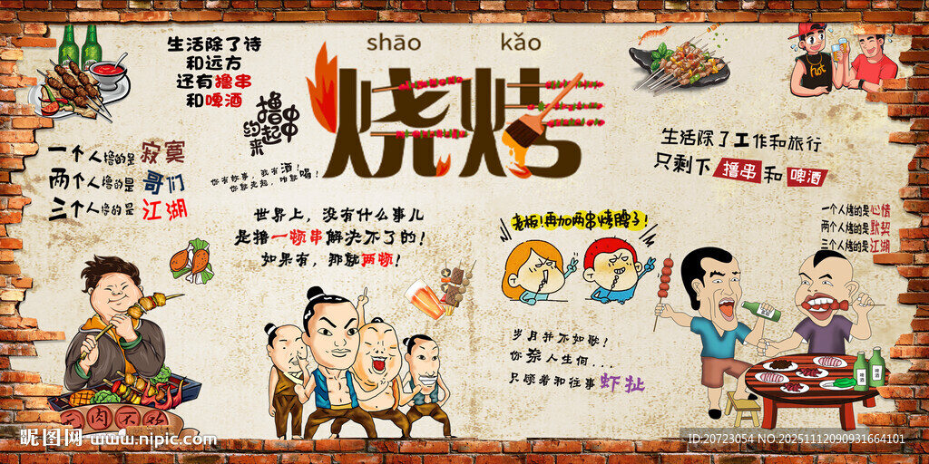 烧烤背景墙