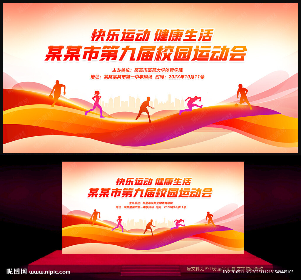 红色运动会背景