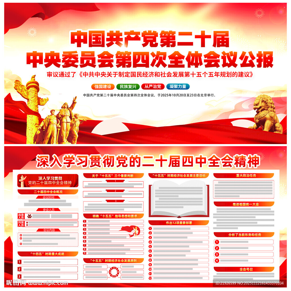 四中全会公报