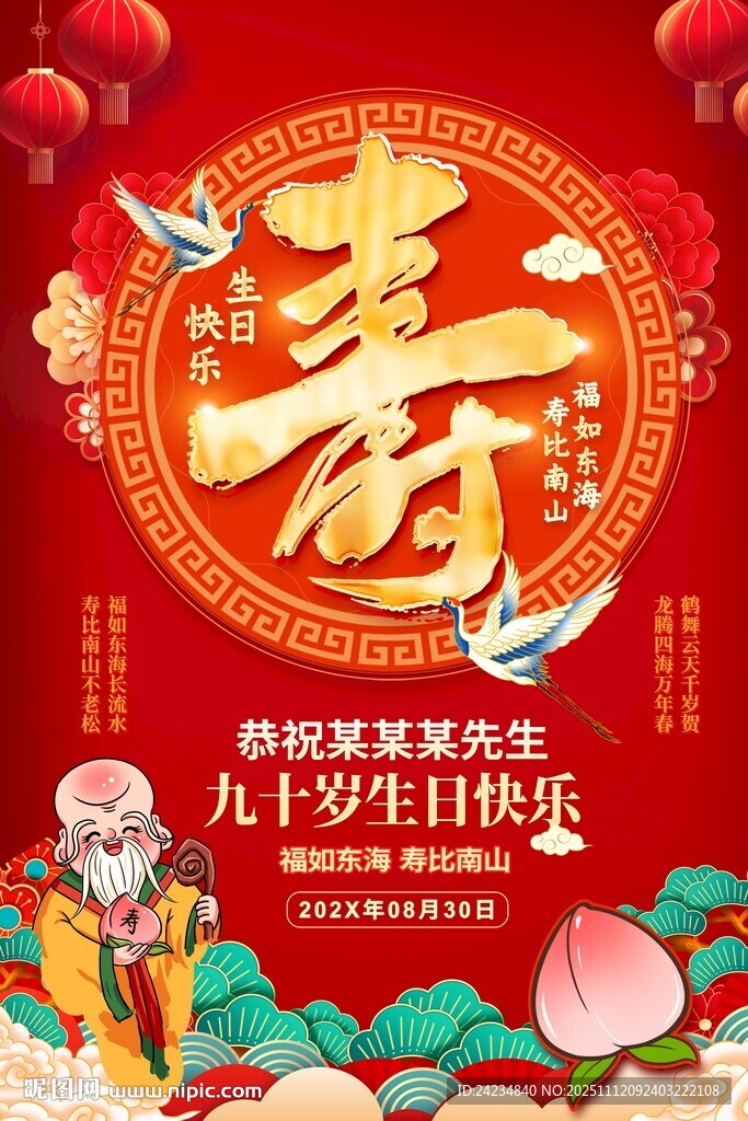 祝寿海报