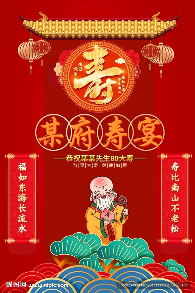 祝寿海报