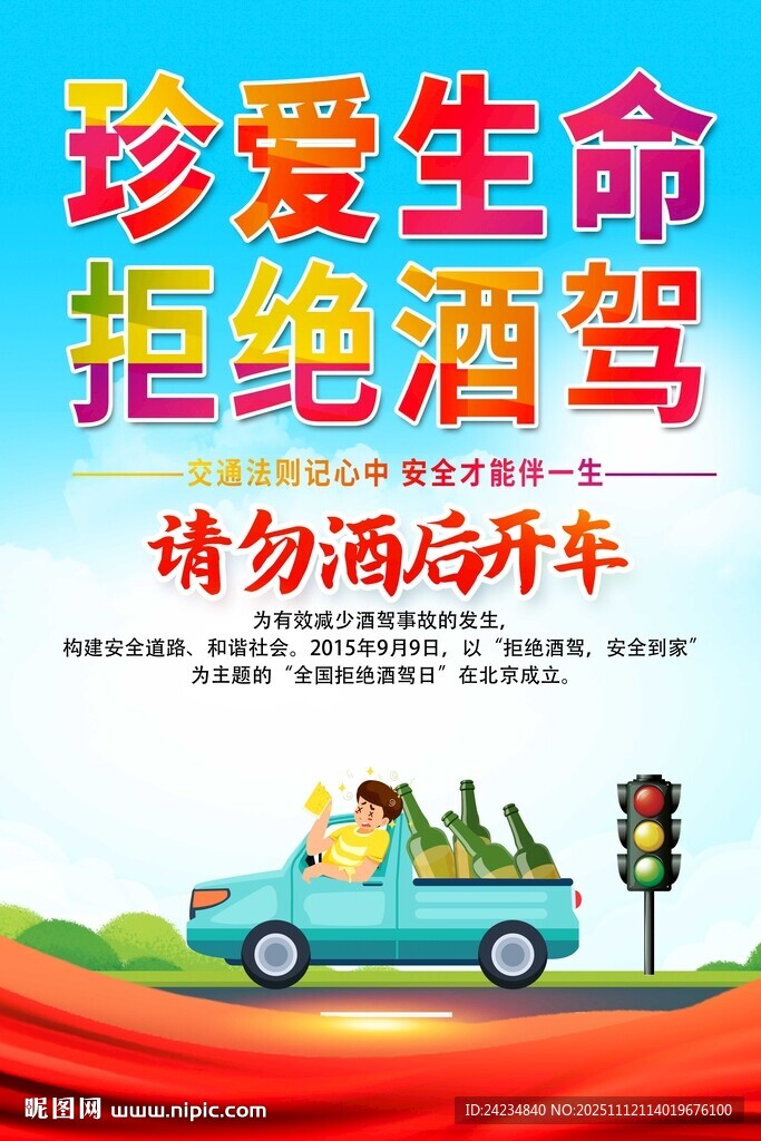 珍爱生命拒绝酒驾海报