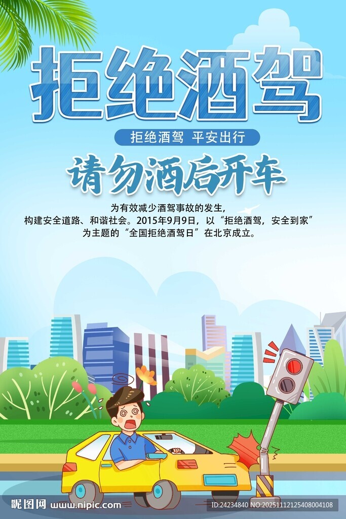 交通安全拒绝酒驾海报