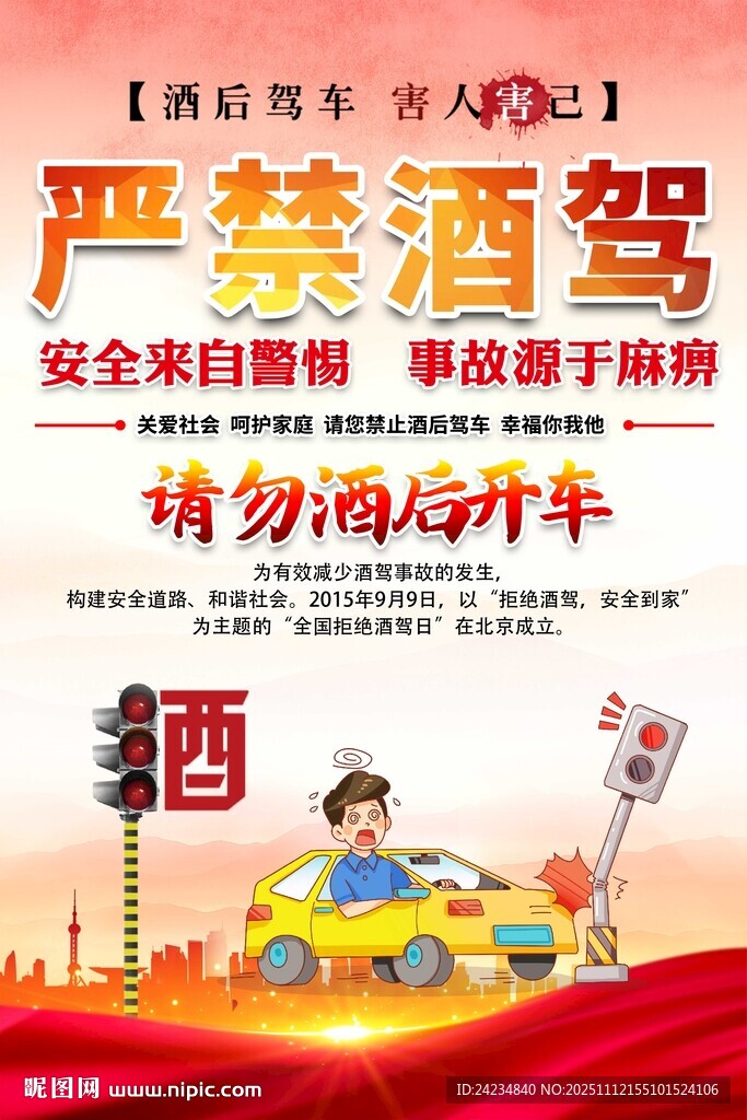 严禁酒驾海报