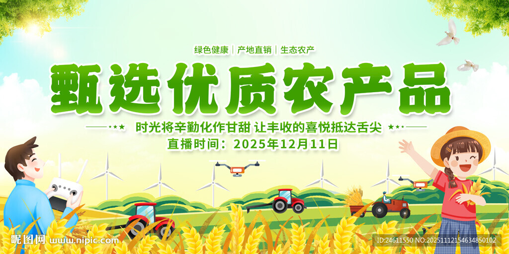 甄选优质农产品直播背景