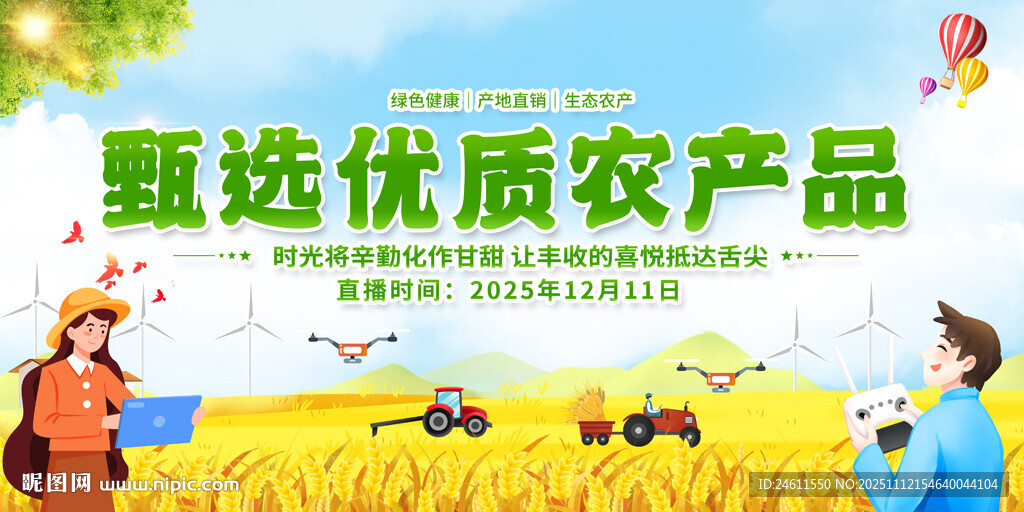 甄选优质农产品宣传展板