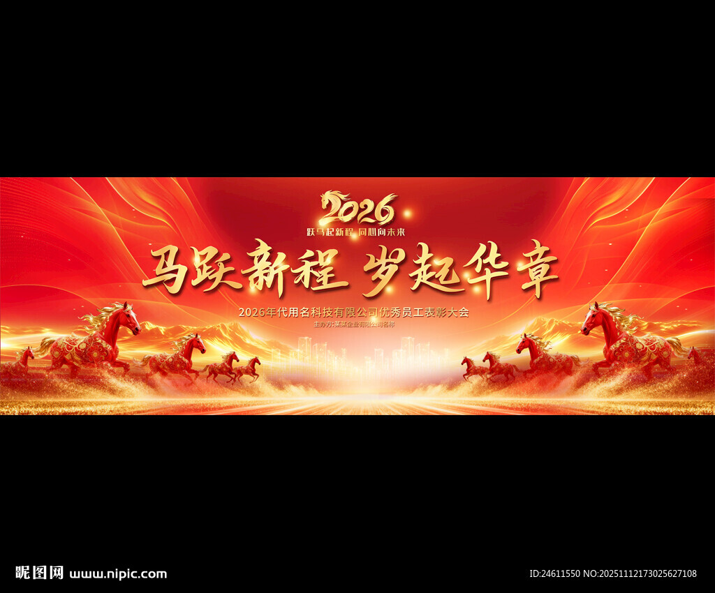 2026马年年会背景展板