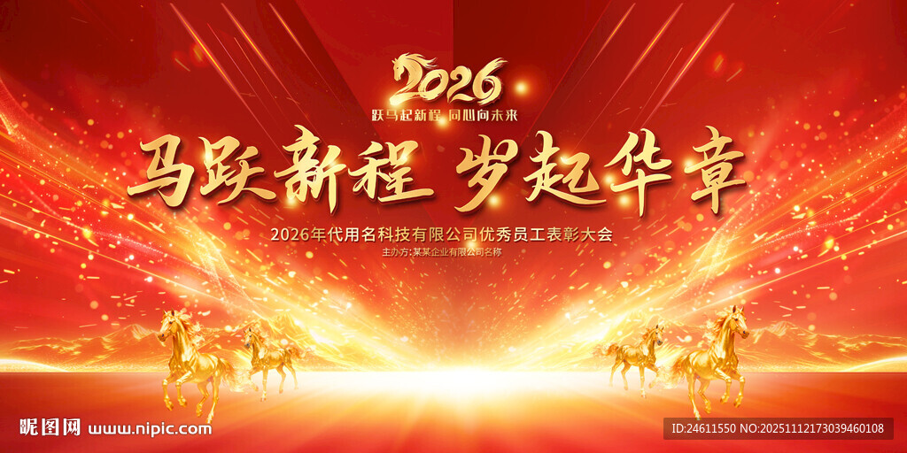 2026马年年会展板
