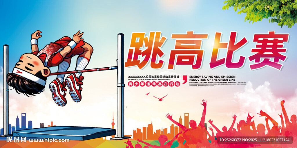 跳高比赛