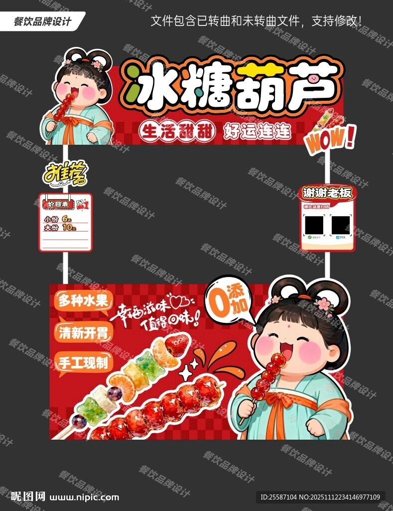 冰糖葫芦摊位餐车