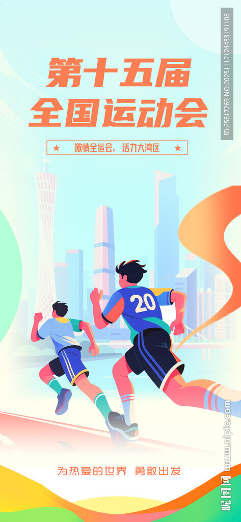 卡通风第十五届全运会运动会海报