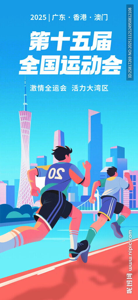 2025年第十五届全国运动会线