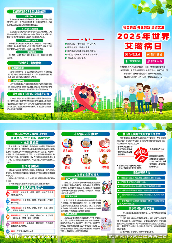 2025年世界艾滋病日三折页 
