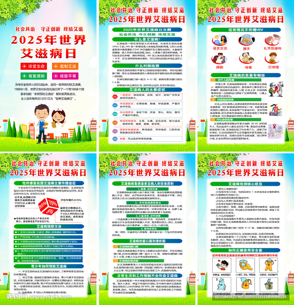 2025年艾滋病日海报