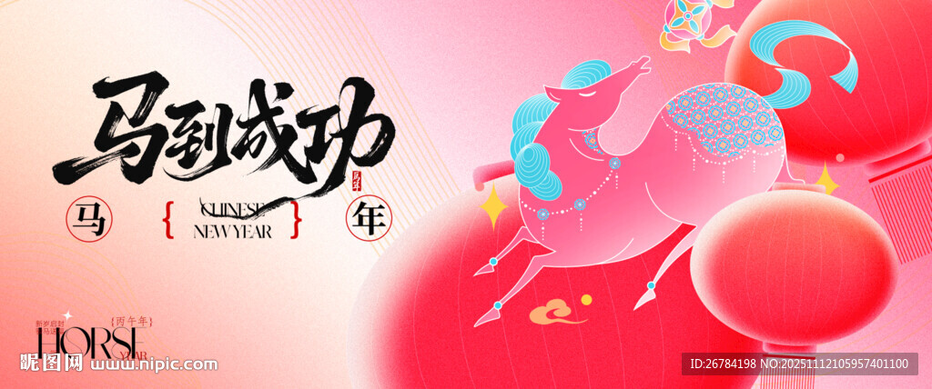 2026年 马年背景