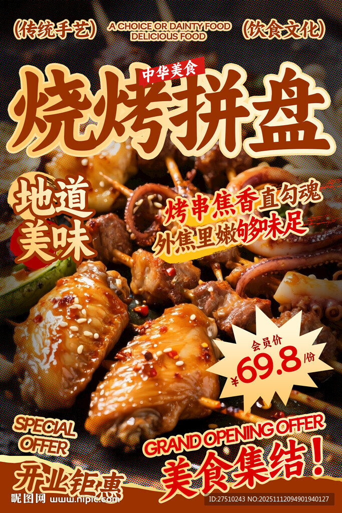 烧烤拼盘餐饮海报
