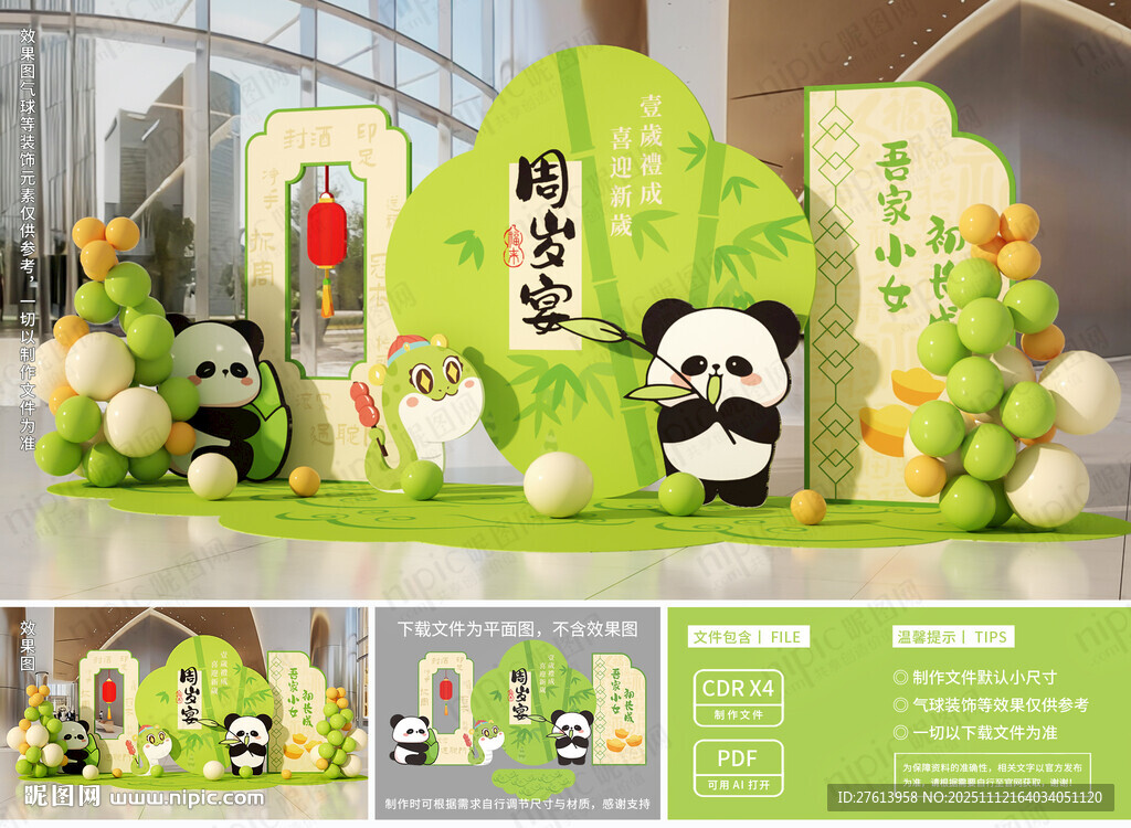 熊猫主题周岁礼