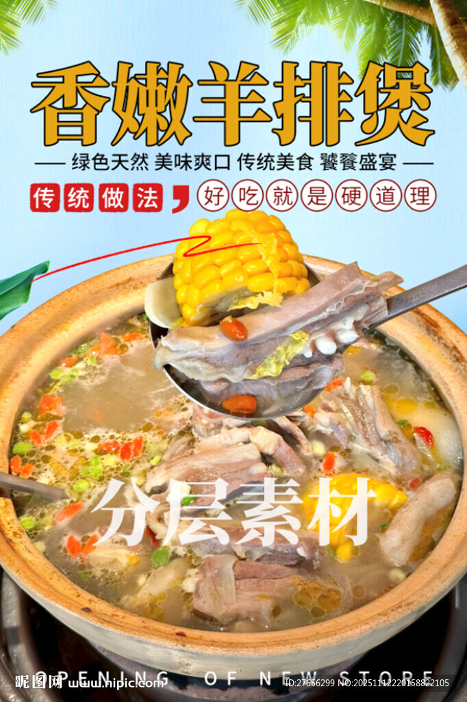 香嫩羊排煲 清汤羊排火锅