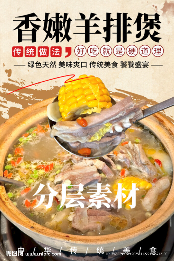 香嫩羊排煲 清汤羊排火锅