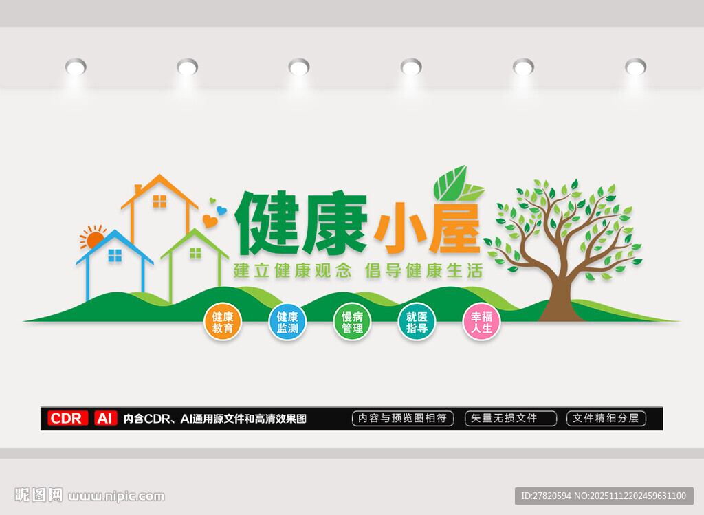 健康小屋文化墙