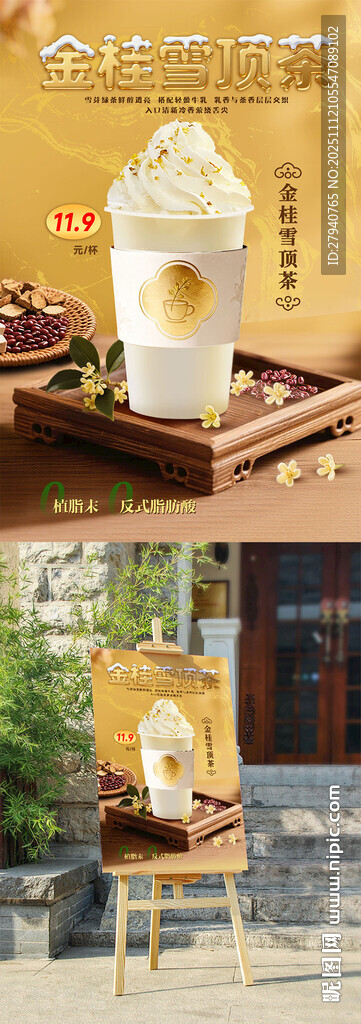 金桂雪顶茶促销