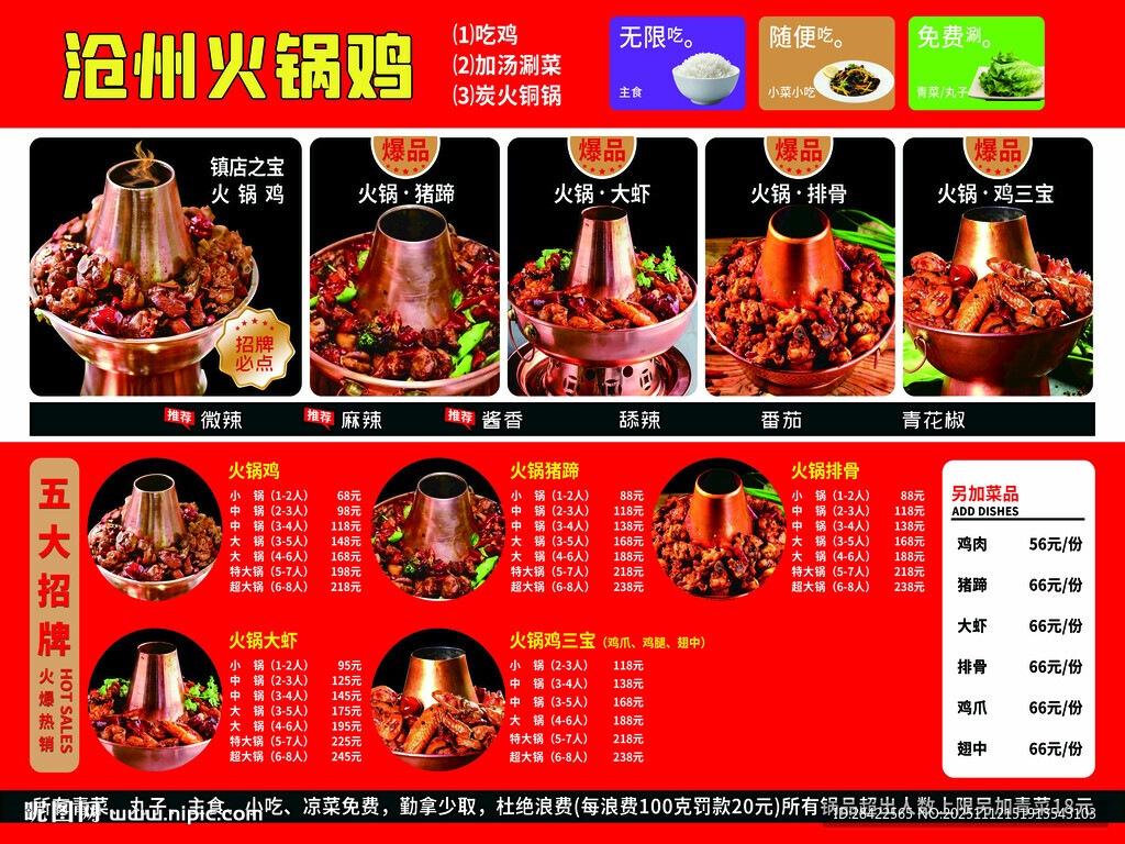 沧州火锅鸡美食宣传海报