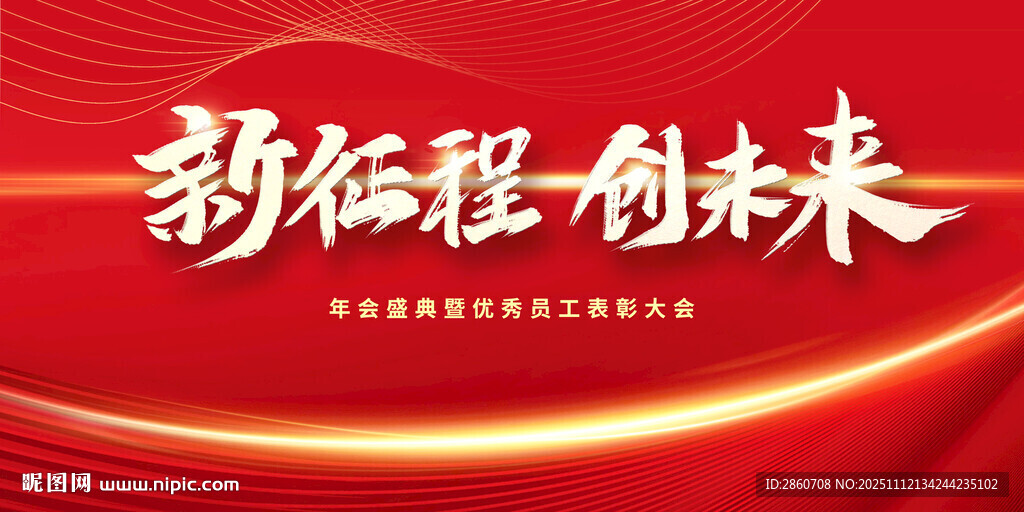 新征程创未来年会