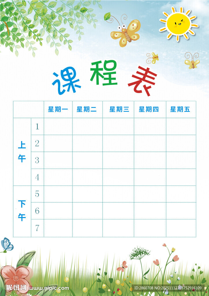 课程表设计模板