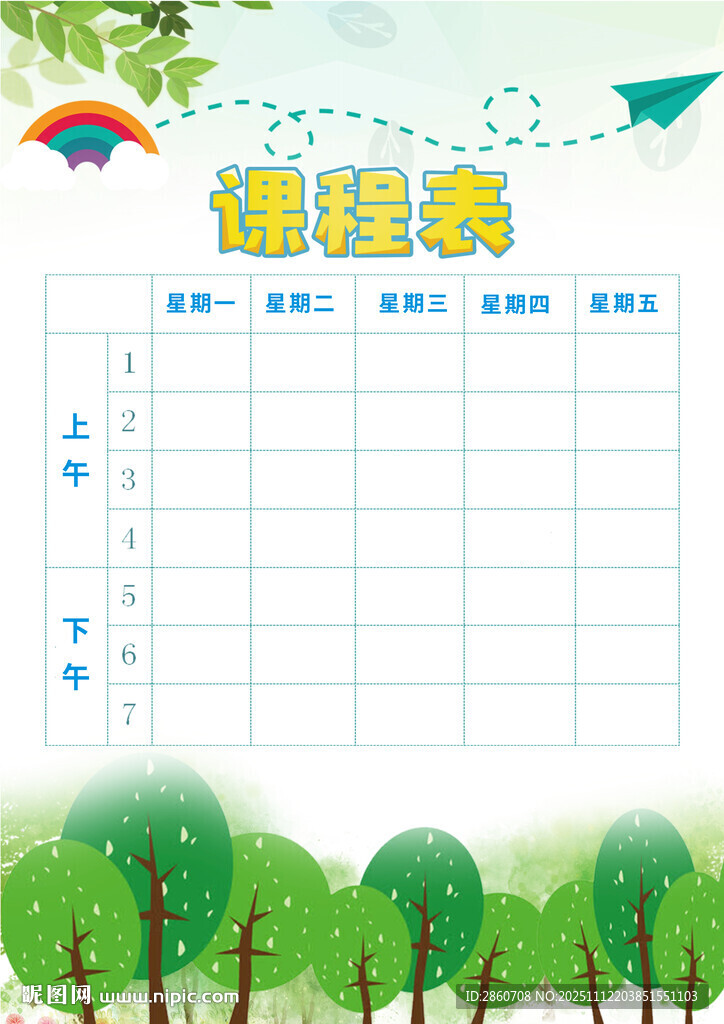 课程表模板