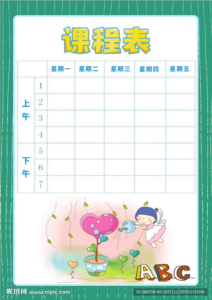 儿童课程表