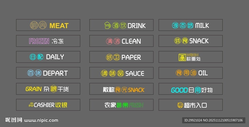 超市区域发光字