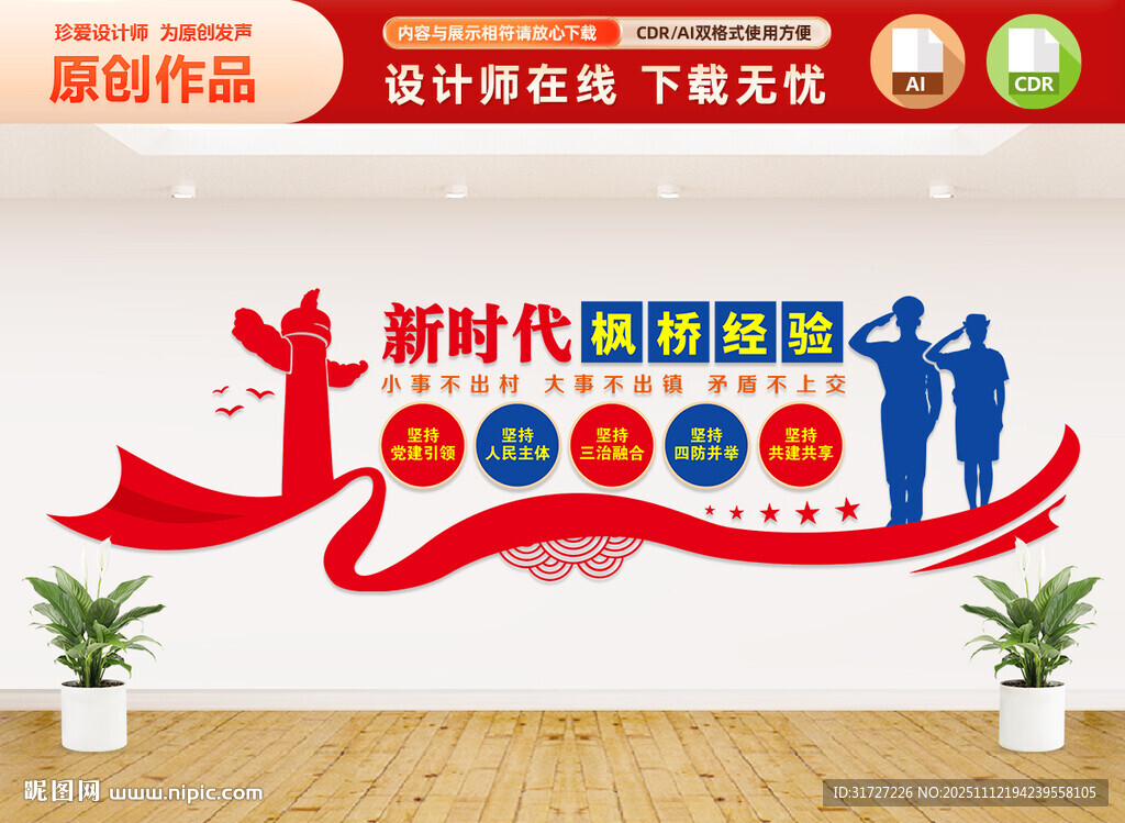 新时代枫桥经验文化墙