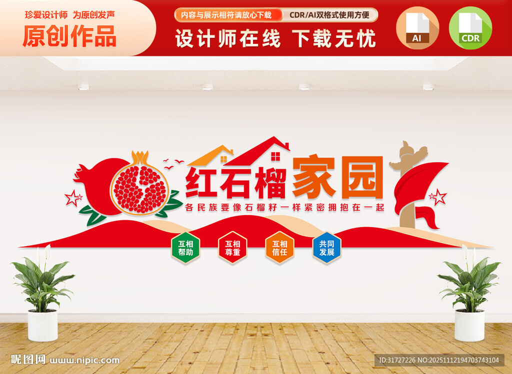 红石榴家园民族团结文化墙