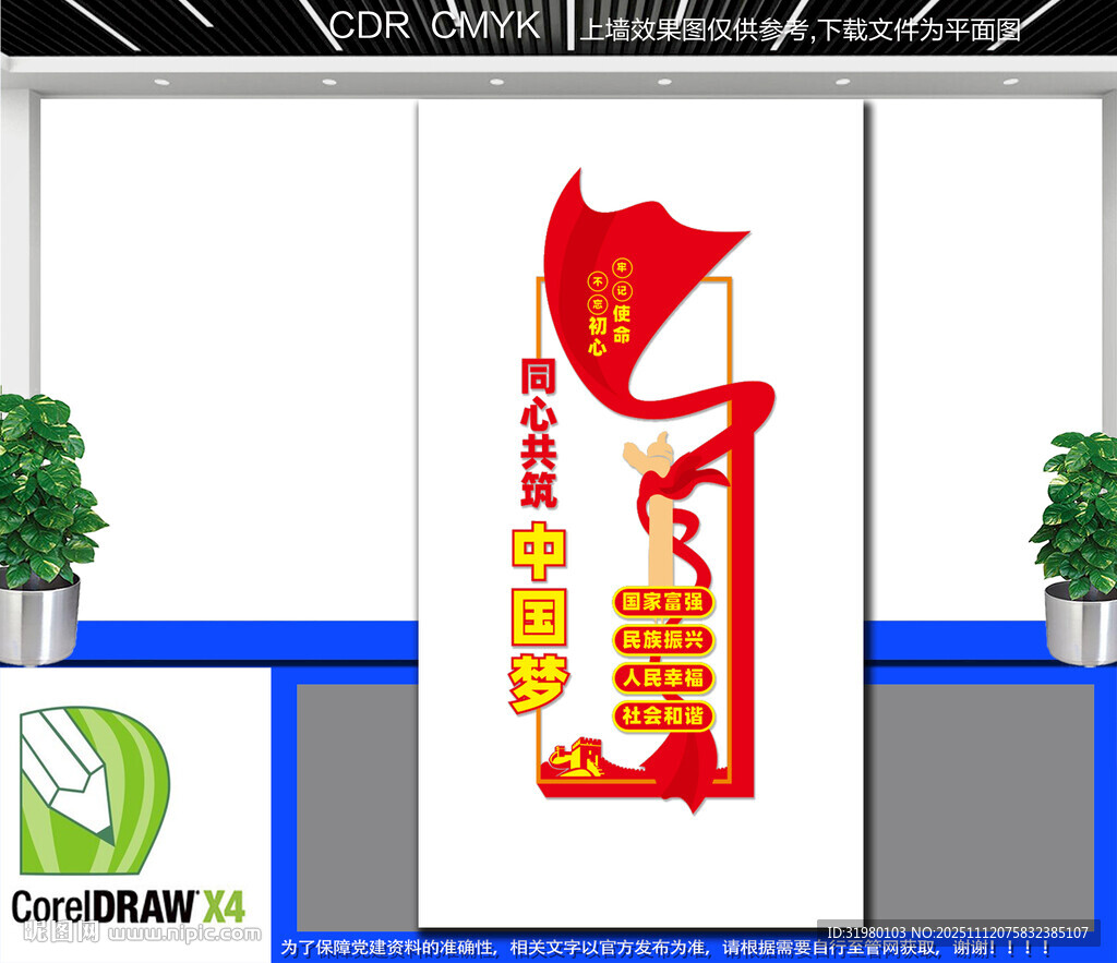 竖版共筑中国梦文化墙