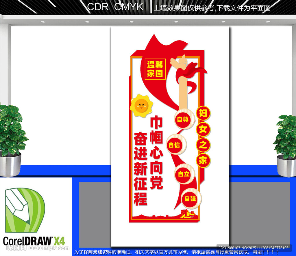 竖版妇女之家标语