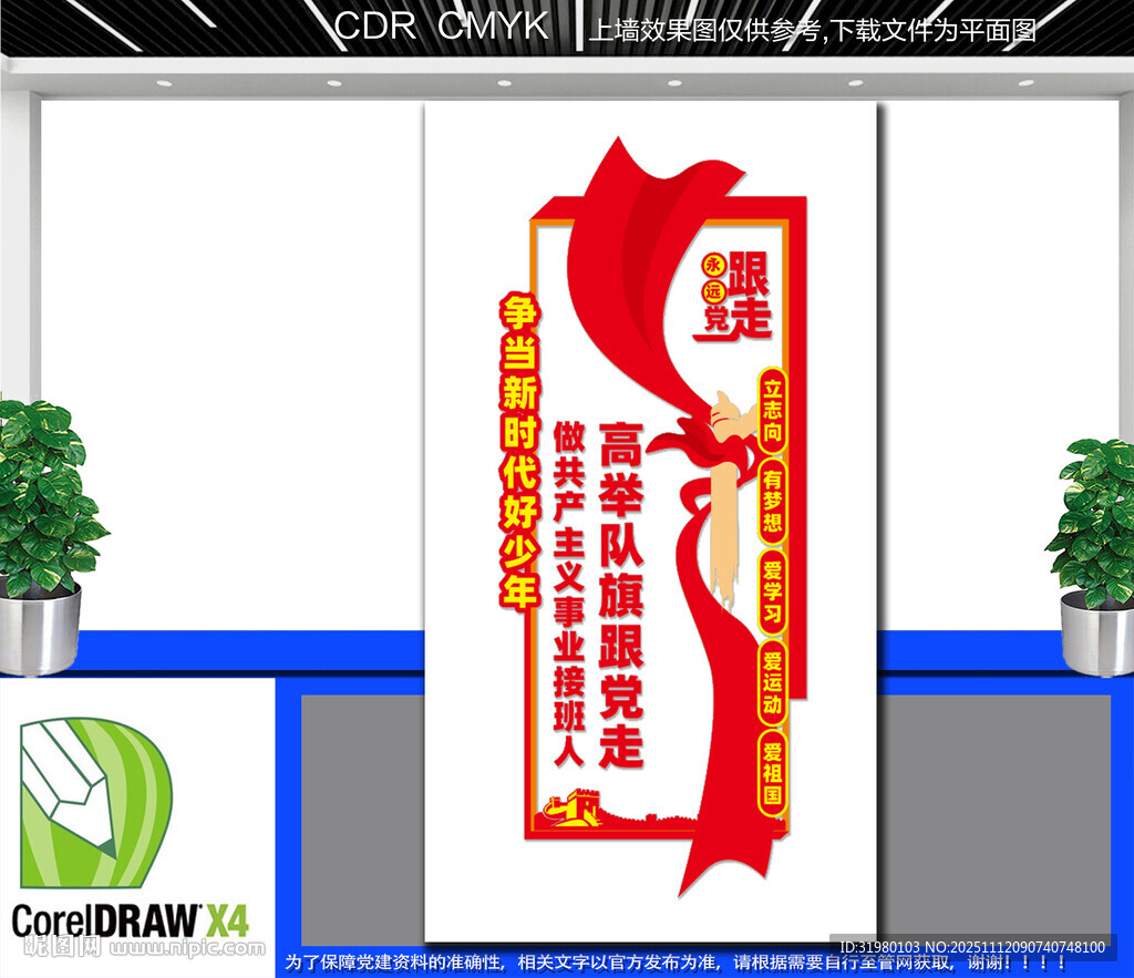 竖版争当新时代好少年文化墙