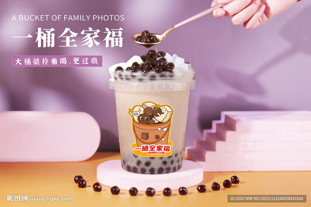 一桶全家福奶茶