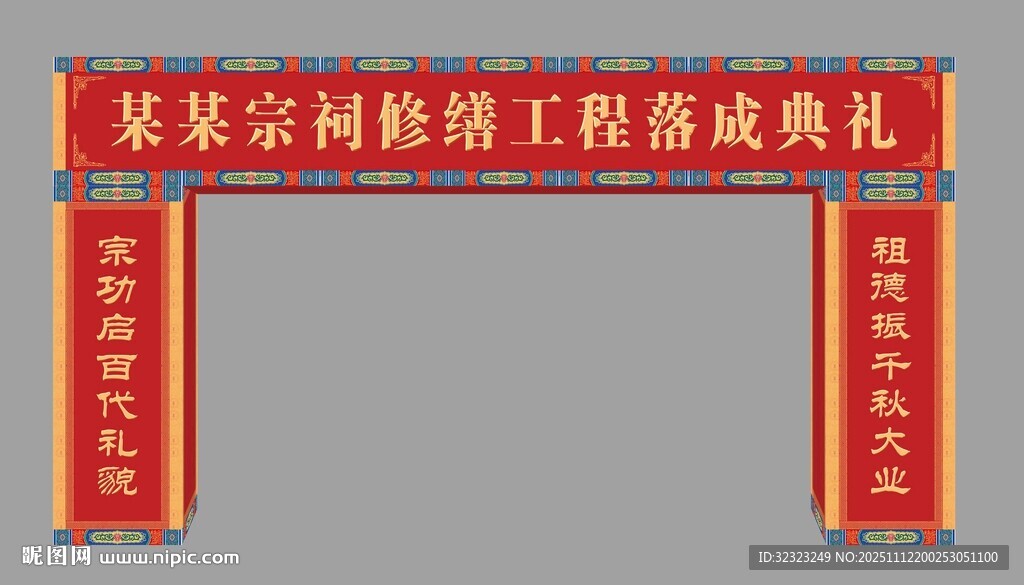 宗祠落成典礼仪式